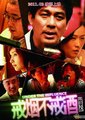 戒烟不戒酒