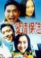 爱情保险海报