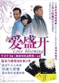 爱盛开