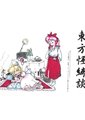 东方怪绮谈海报