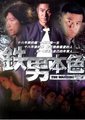 铁男本色海报