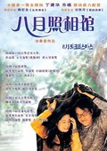 八月照相馆 海报