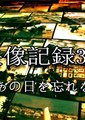 NHK：映像记录 东日本大震灾