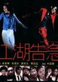 江湖告急