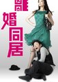 离婚同居海报
