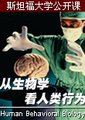 从生物学看人类行为