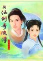 新仙剑奇侠传