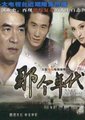 那个年代