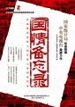 国情备忘录