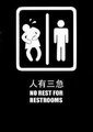 人有三急