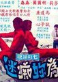 我为你痴迷海报