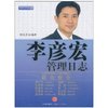 李彦宏的管理日志 [平装]