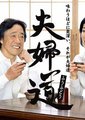夫妇道