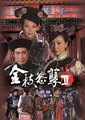 金枝欲孽 第二部