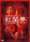 红闺梦 海报