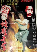 蛇形刁手 海报