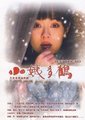 小姨多鹤