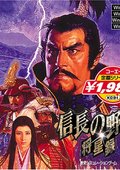 信长之野望7：将星录 海报