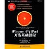 iPhone4与iPad开发基础教程/移动开发系列/图灵程序设计丛书 [平装]