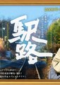 驿路海报