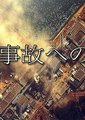 NHK:日本原子能政策秘史