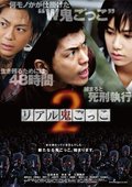真实魔鬼游戏2 海报