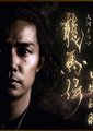 龙马传
