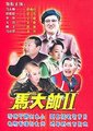 马大帅2海报
