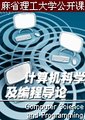 计算机科学及编程导论