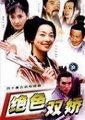 绝色双娇