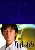 神探伽利略Φ  海报