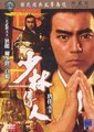 少林传人海报