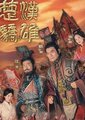 楚汉骄雄