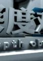 深度观察海报