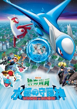 宠物小精灵剧场版2002水都的守护神拉帝亚斯