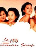 女汤 海报