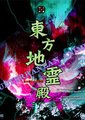 东方地灵殿海报