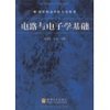 电路与电子学基础 [平装]