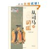 从司马到司马:西晋的历程 [平装]