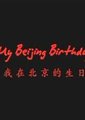 我的北京生日