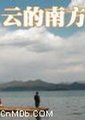 云的南方海报