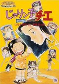 小麻烦千惠 海报
