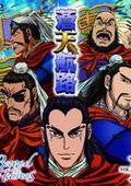 苍天航路 海报