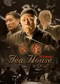 茶馆