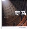 艺术与建筑:罗马 [精装]