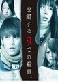 交错的9个杀意