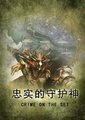 忠实的守护神海报