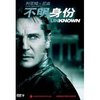 不明身份(DVD9)