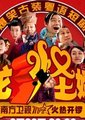 乘龙怪婿3海报
