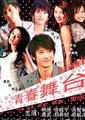 青春舞台海报
